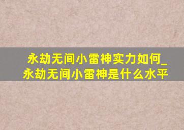 永劫无间小雷神实力如何_永劫无间小雷神是什么水平