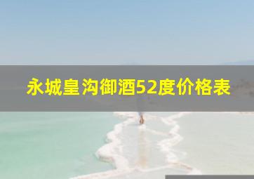 永城皇沟御酒52度价格表