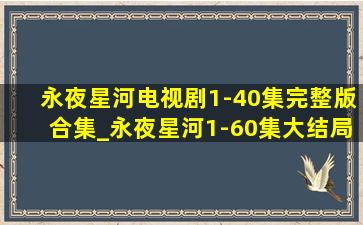 永夜星河电视剧1-40集完整版合集_永夜星河1-60集大结局合集