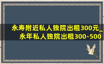 永寿附近私人独院出租300元_永年私人独院出租300-500元