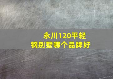 永川120平轻钢别墅哪个品牌好