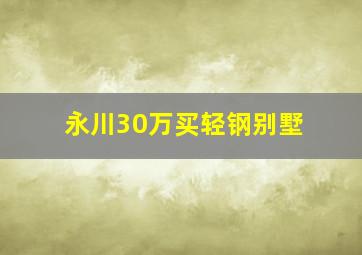 永川30万买轻钢别墅