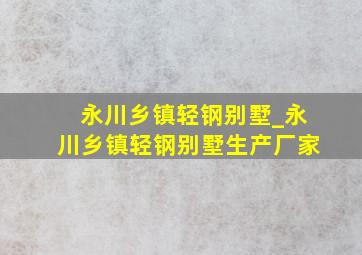 永川乡镇轻钢别墅_永川乡镇轻钢别墅生产厂家