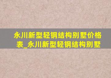 永川新型轻钢结构别墅价格表_永川新型轻钢结构别墅