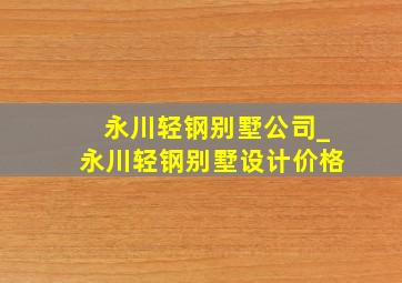 永川轻钢别墅公司_永川轻钢别墅设计价格