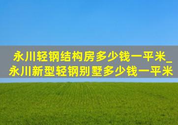 永川轻钢结构房多少钱一平米_永川新型轻钢别墅多少钱一平米