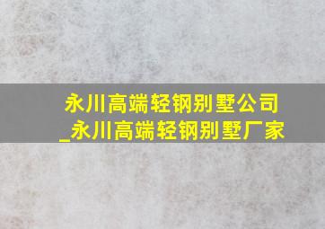 永川高端轻钢别墅公司_永川高端轻钢别墅厂家