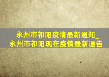 永州市祁阳疫情最新通知_永州市祁阳现在疫情最新通告