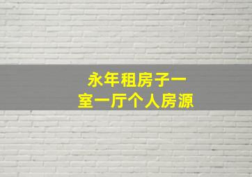 永年租房子一室一厅个人房源