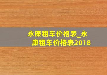 永康租车价格表_永康租车价格表2018