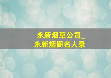 永新烟草公司_永新烟阁名人录