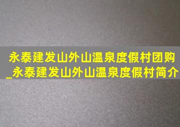 永泰建发山外山温泉度假村团购_永泰建发山外山温泉度假村简介