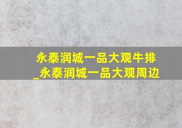 永泰润城一品大观牛排_永泰润城一品大观周边