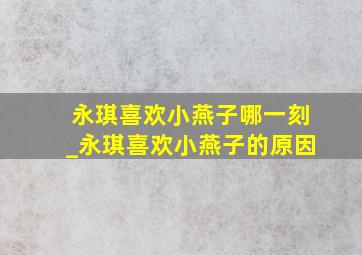 永琪喜欢小燕子哪一刻_永琪喜欢小燕子的原因