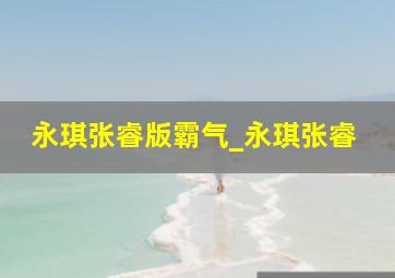 永琪张睿版霸气_永琪张睿