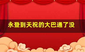 永登到天祝的大巴通了没