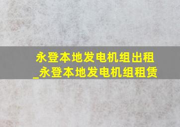 永登本地发电机组出租_永登本地发电机组租赁