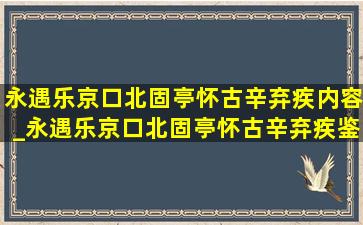 永遇乐京口北固亭怀古辛弃疾内容_永遇乐京口北固亭怀古辛弃疾鉴赏