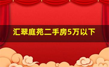 汇翠庭苑二手房5万以下