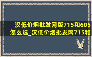 汉(低价烟批发网)版715和605怎么选_汉(低价烟批发网)715和荣耀605的区别