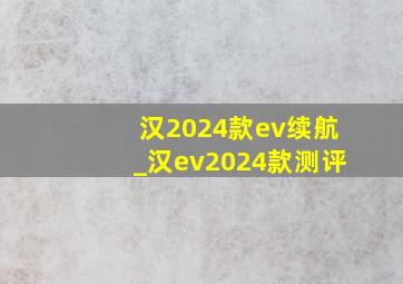 汉2024款ev续航_汉ev2024款测评