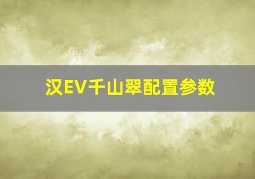 汉EV千山翠配置参数