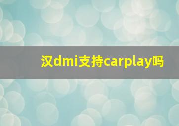 汉dmi支持carplay吗