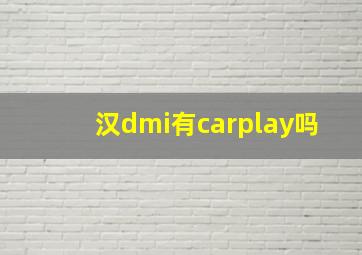 汉dmi有carplay吗