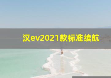 汉ev2021款标准续航