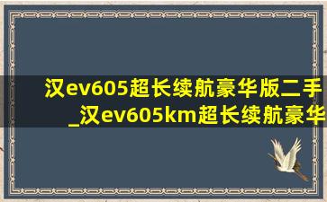 汉ev605超长续航豪华版二手_汉ev605km超长续航豪华版优惠多少