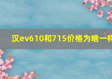 汉ev610和715价格为啥一样