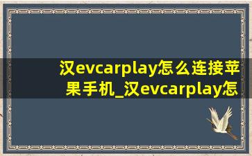 汉evcarplay怎么连接苹果手机_汉evcarplay怎么连接