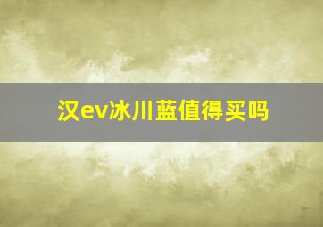 汉ev冰川蓝值得买吗