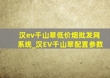 汉ev千山翠(低价烟批发网)系统_汉EV千山翠配置参数