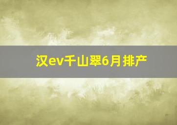 汉ev千山翠6月排产