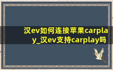 汉ev如何连接苹果carplay_汉ev支持carplay吗
