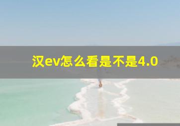 汉ev怎么看是不是4.0