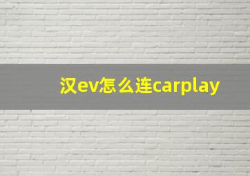 汉ev怎么连carplay