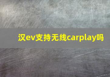 汉ev支持无线carplay吗