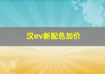 汉ev新配色加价