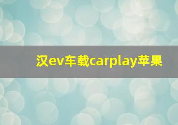 汉ev车载carplay苹果