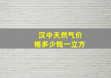 汉中天然气价格多少钱一立方