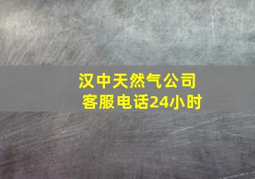 汉中天然气公司客服电话24小时