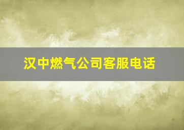 汉中燃气公司客服电话