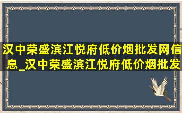 汉中荣盛滨江悦府(低价烟批发网)信息_汉中荣盛滨江悦府(低价烟批发网)现状