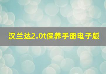 汉兰达2.0t保养手册电子版