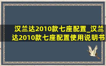 汉兰达2010款七座配置_汉兰达2010款七座配置使用说明书