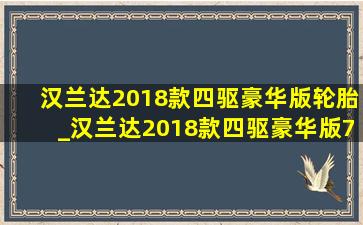 汉兰达2018款四驱豪华版轮胎_汉兰达2018款四驱豪华版7座