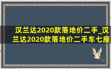 汉兰达2020款落地价二手_汉兰达2020款落地价二手车七座