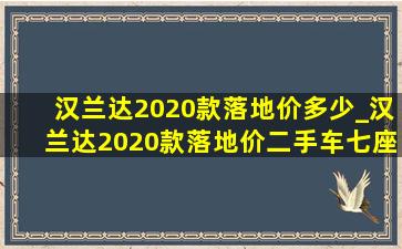 汉兰达2020款落地价多少_汉兰达2020款落地价二手车七座